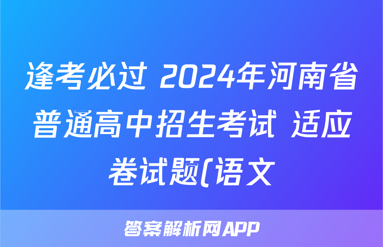 逢考必过 2024年河南省普通高中招生考试 适应卷试题(语文)